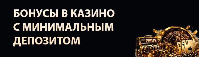 Бонусы казино для минимального депозита
