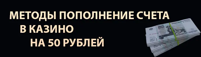 Казино с минимальным депозитом 50 рублей