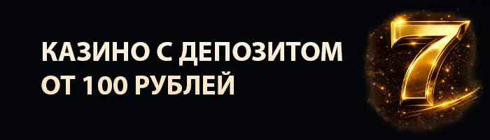 Онлайн казино с депозитом 100 рублей