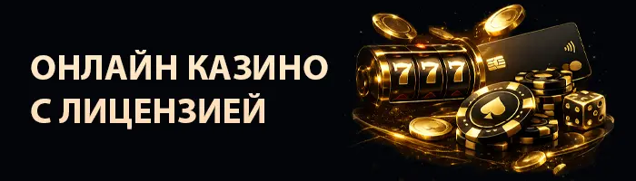 Лицензионные онлайн казино с минимальным депозитом